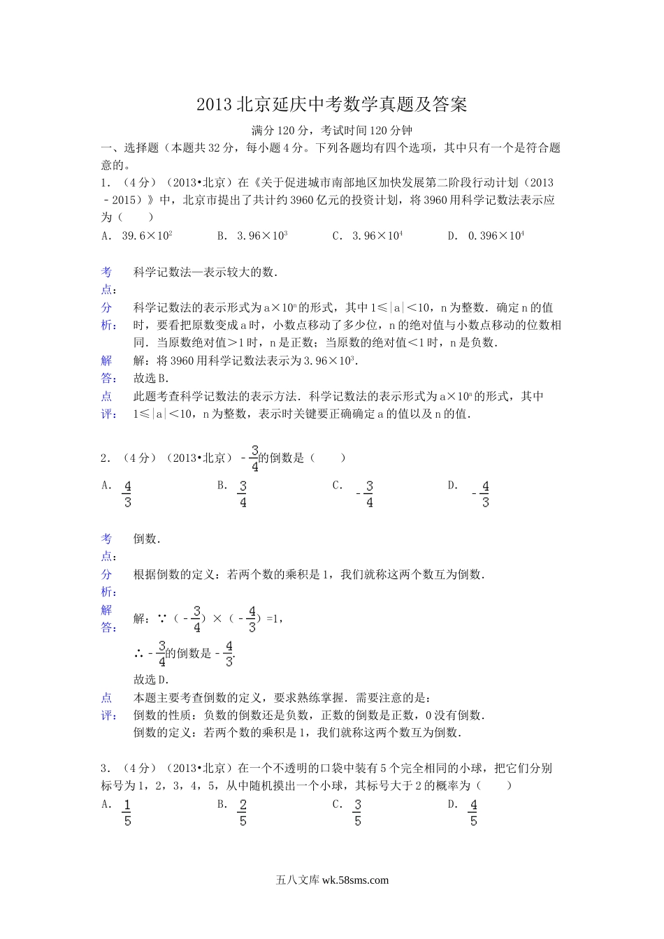 2013北京延庆中考数学真题及答案.doc_第1页