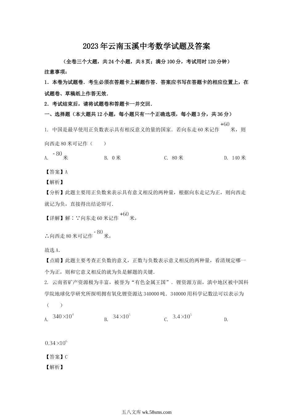 2023年云南玉溪中考数学试题及答案.doc_第1页