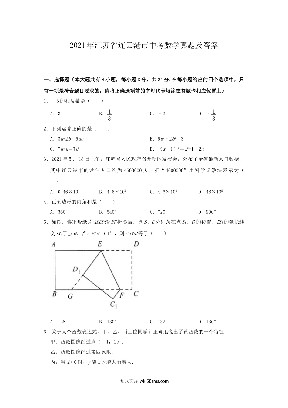 2021年江苏省连云港市中考数学真题及答案.doc_第1页