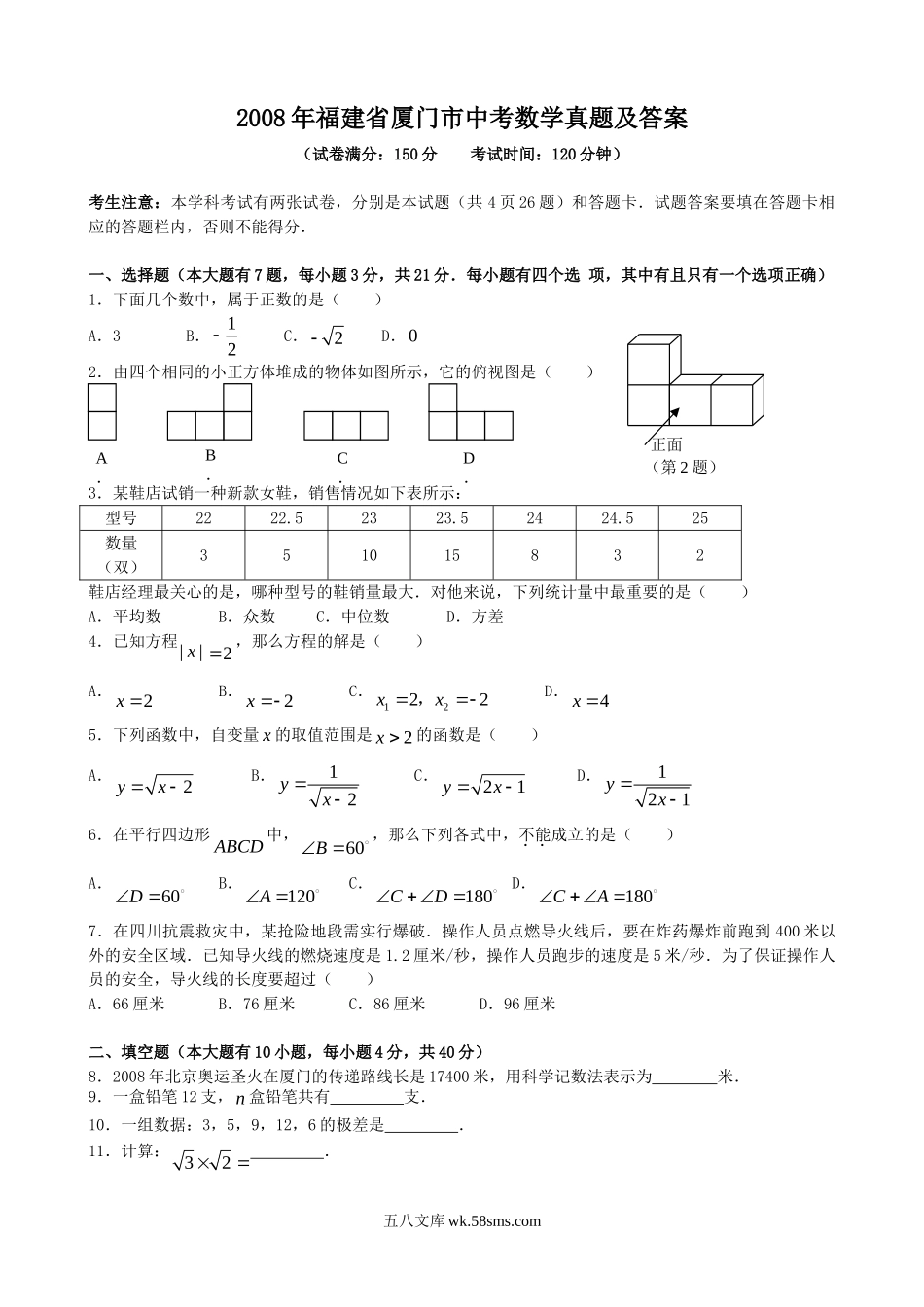 2008年福建省厦门市中考数学真题及答案.doc_第1页