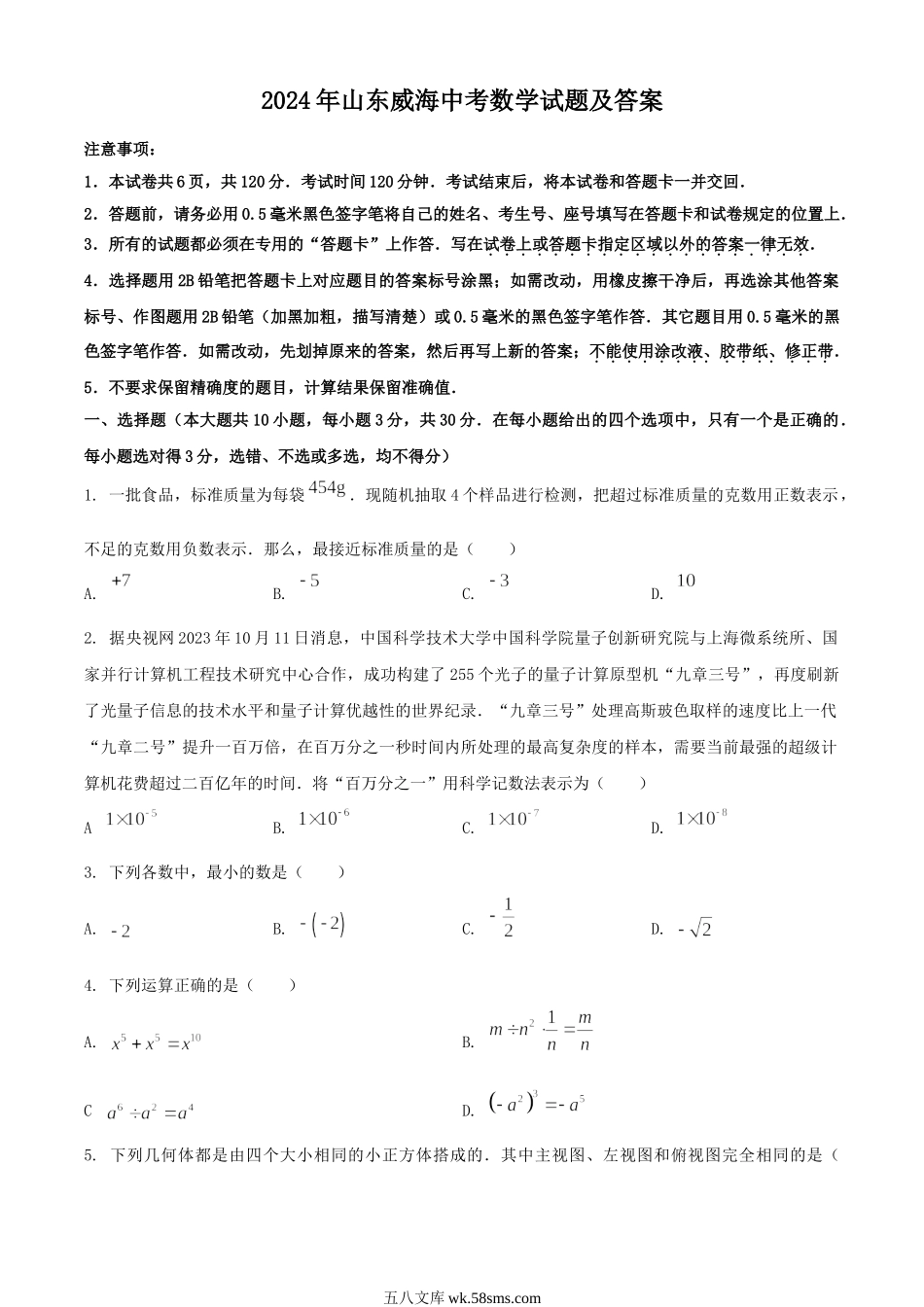 2024年山东威海中考数学试题及答案.doc_第1页