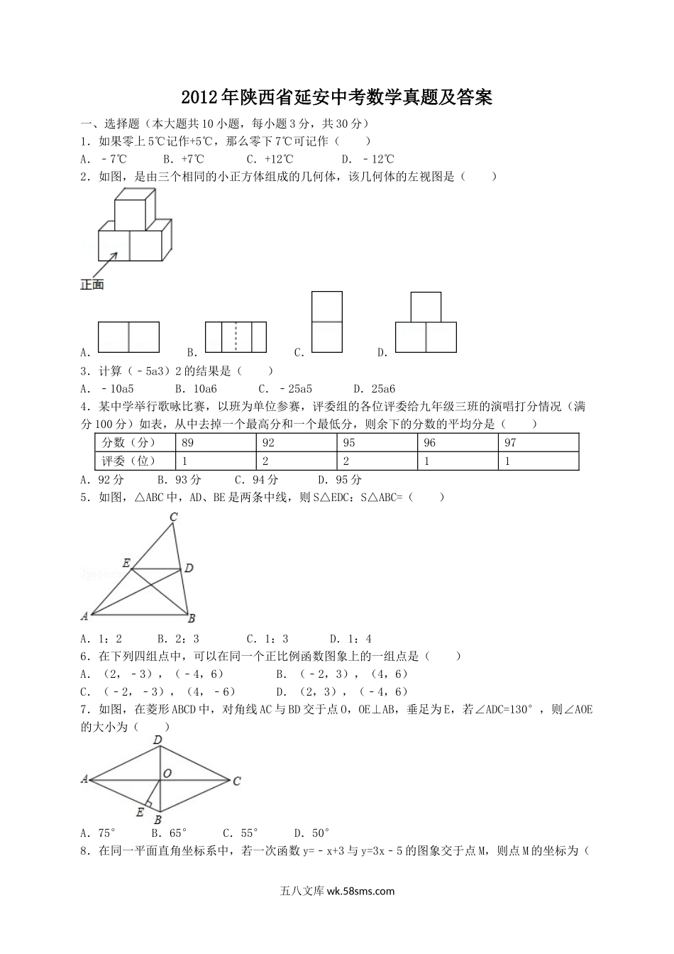 2012年陕西省延安中考数学真题及答案.doc_第1页