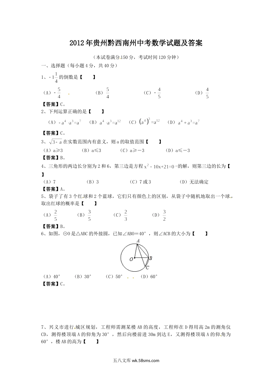 2012年贵州黔西南州中考数学试题及答案.doc_第1页