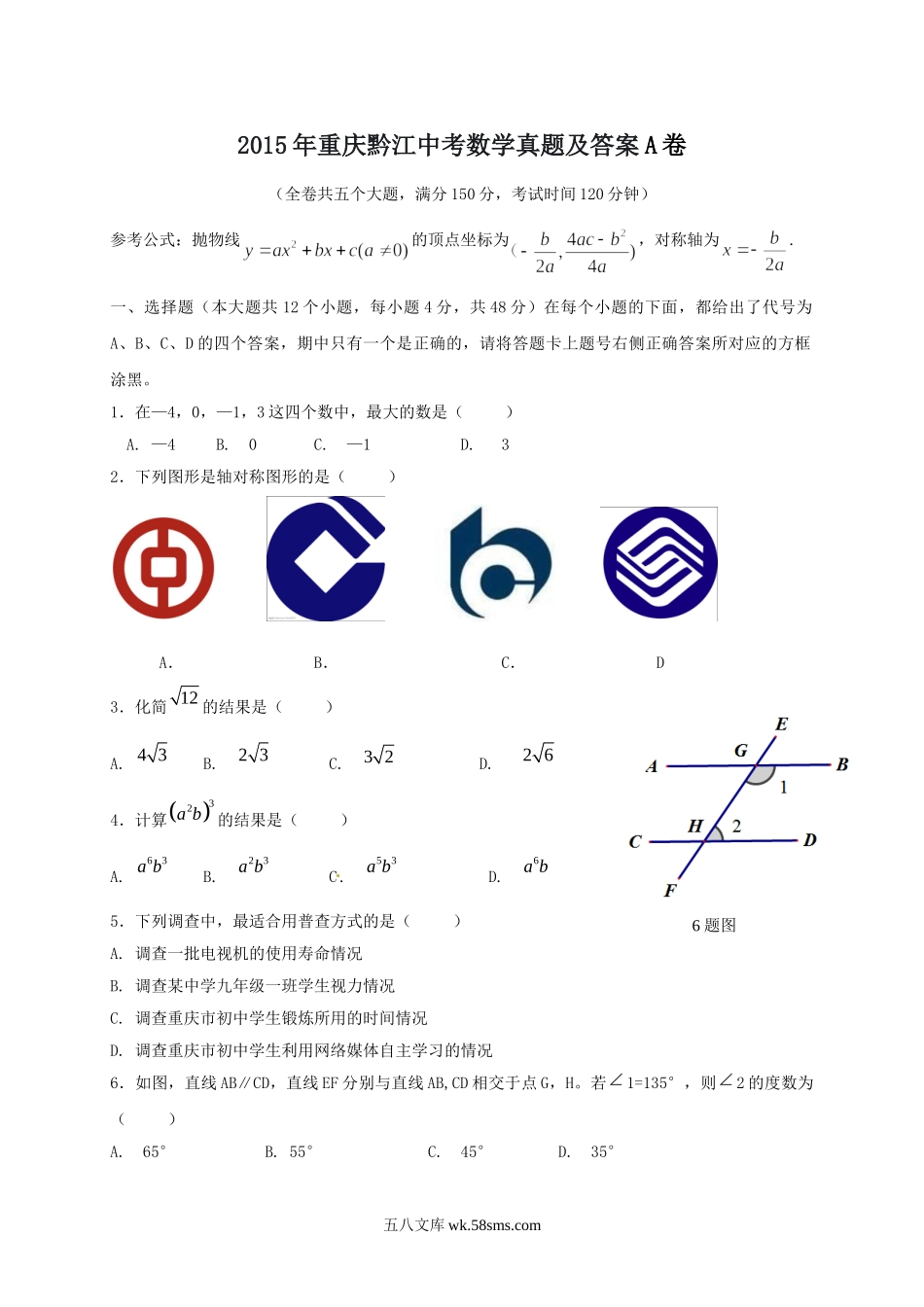 2015年重庆黔江中考数学真题及答案A卷.doc_第1页