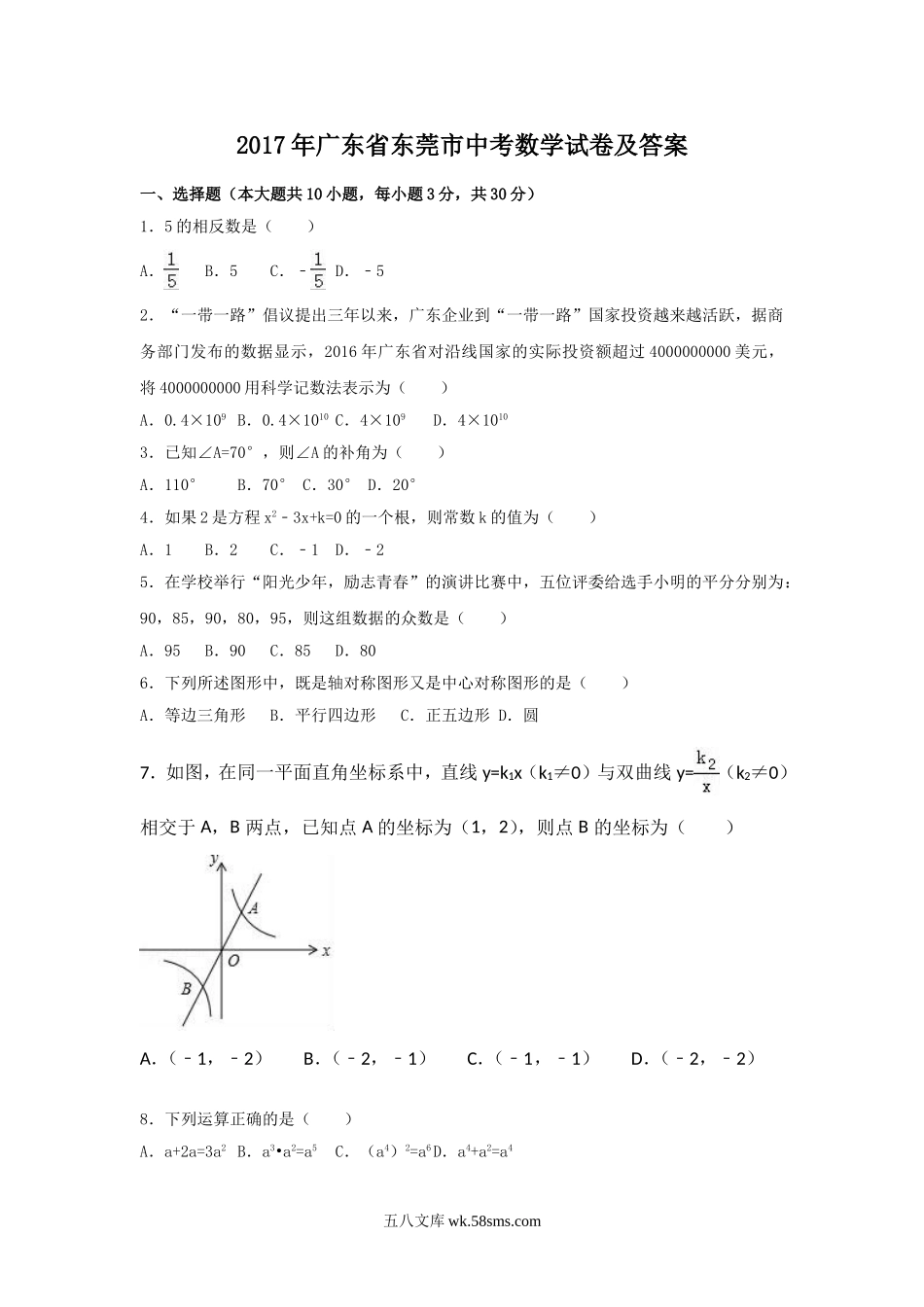 2017年广东省东莞市中考数学试卷及答案　.doc_第1页