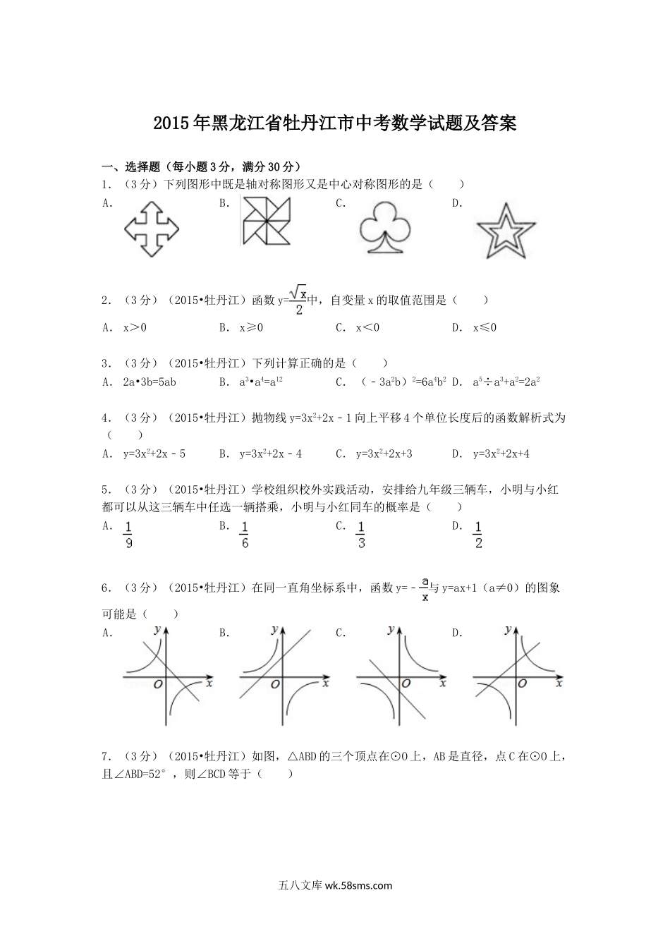 2015年黑龙江省牡丹江市中考数学试题及答案.doc_第1页