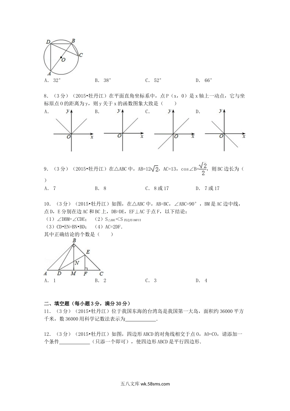 2015年黑龙江省牡丹江市中考数学试题及答案.doc_第2页