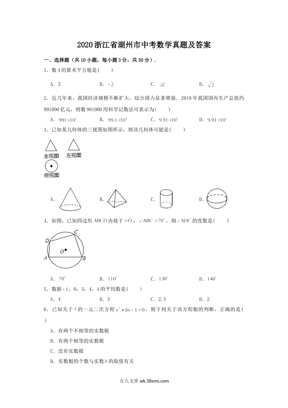 2020浙江省湖州市中考数学真题及答案.doc_第1页