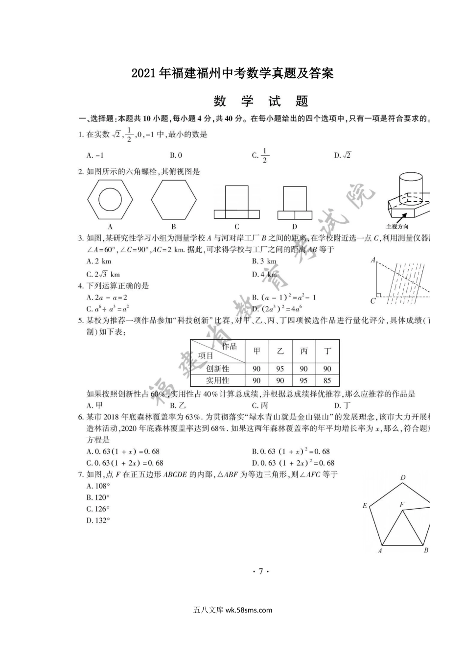 2021年福建福州中考数学真题及答案.doc_第1页