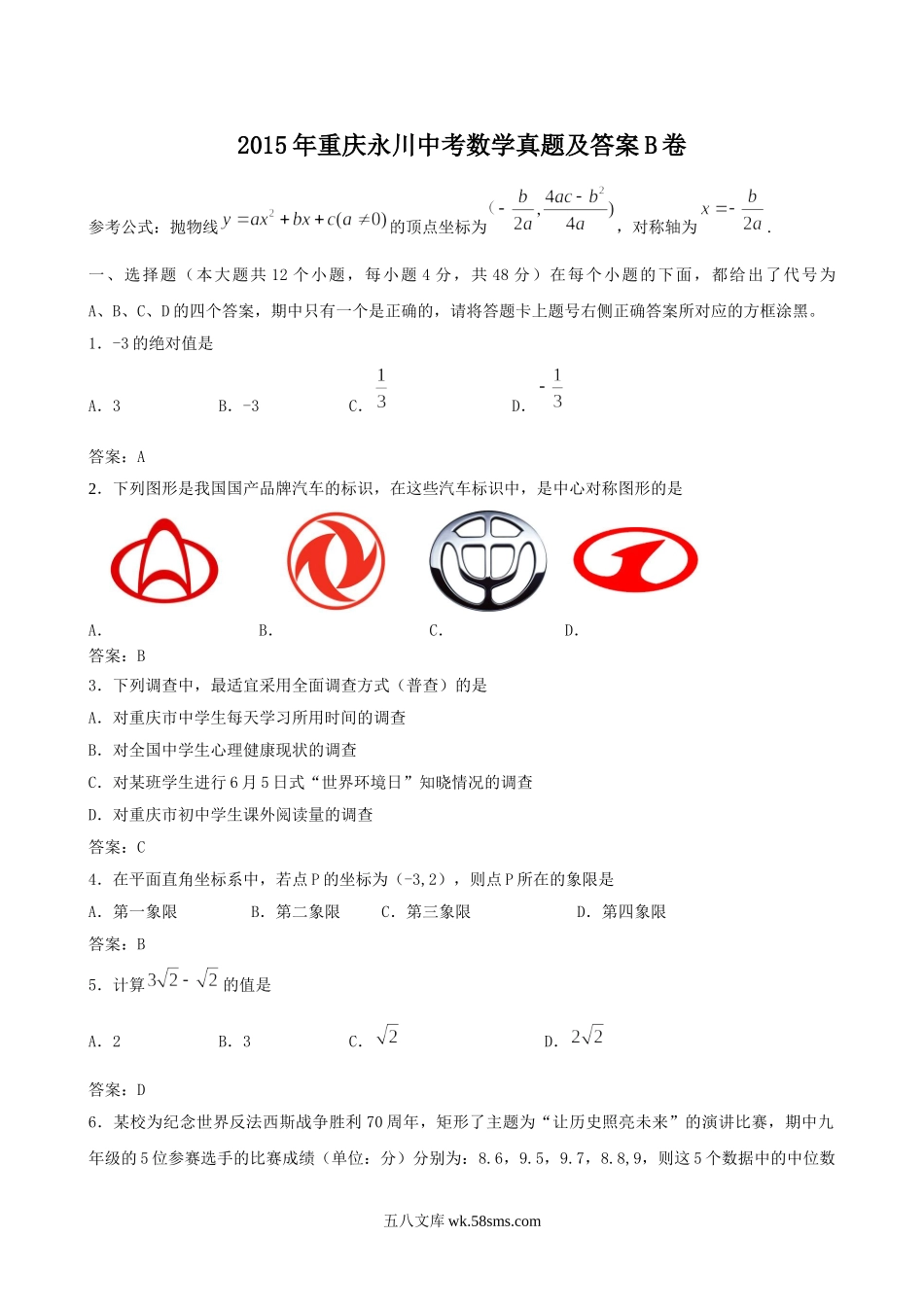2015年重庆永川中考数学真题及答案B卷.doc_第1页