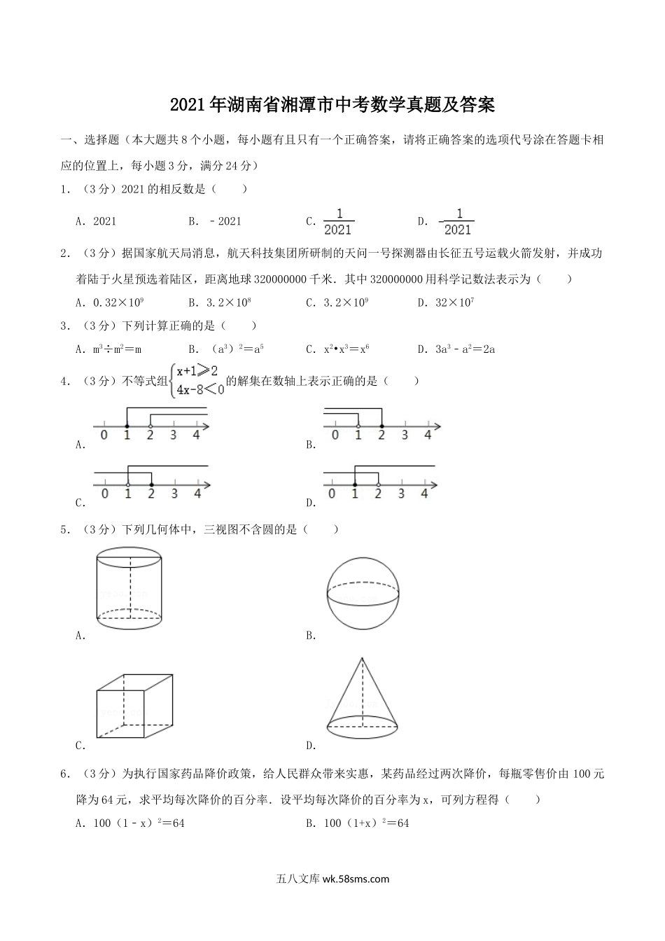 2021年湖南省湘潭市中考数学真题及答案.doc_第1页