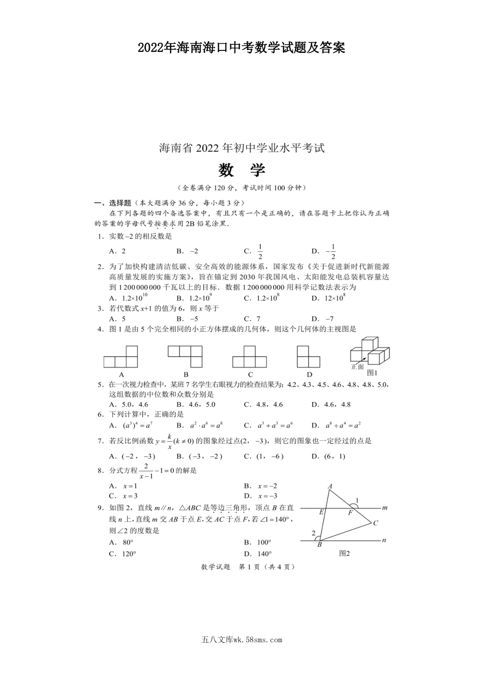 2022年海南海口中考数学试题及答案.doc_第1页