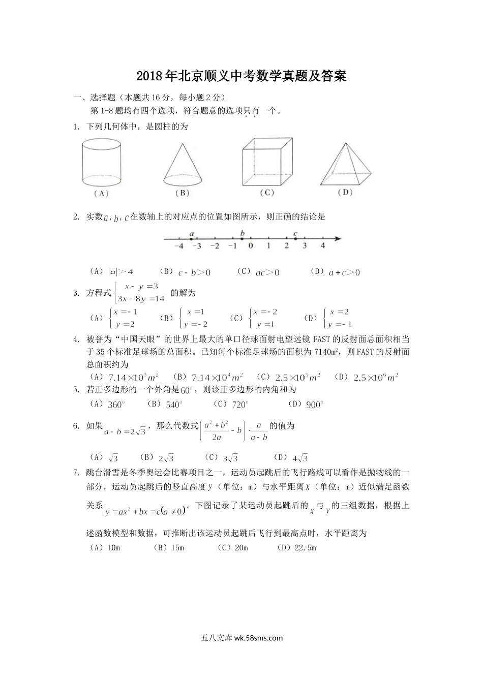 2018年北京顺义中考数学真题及答案.doc_第1页