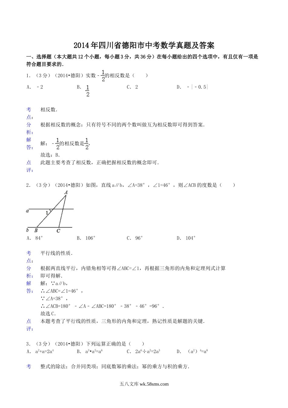 2014年四川省德阳市中考数学真题及答案.doc_第1页