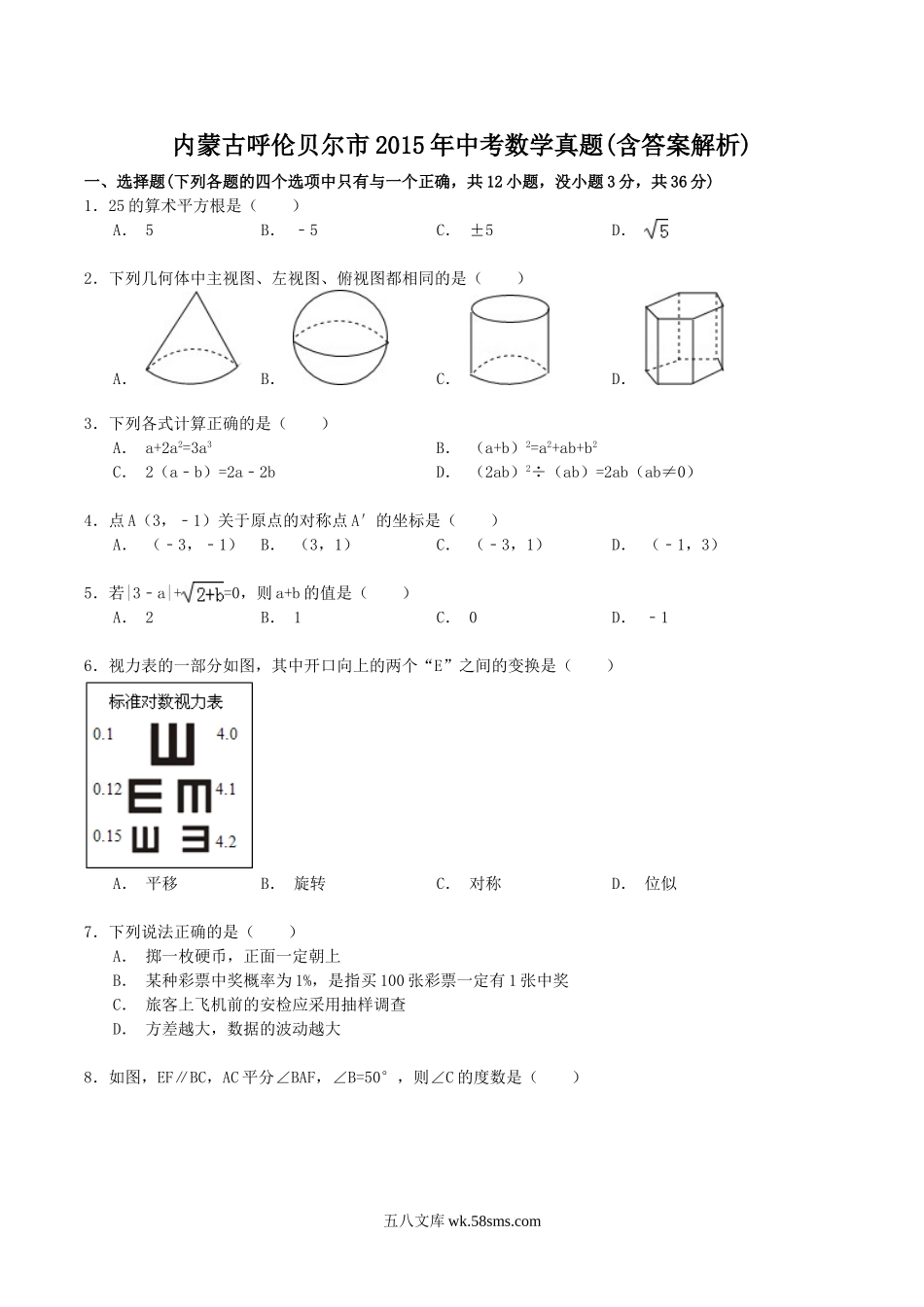 内蒙古呼伦贝尔市2015年中考数学真题(含答案解析).doc_第1页