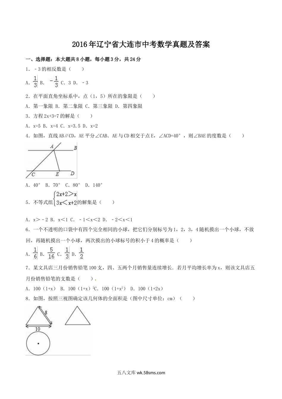 2016年辽宁省大连市中考数学真题及答案.doc_第1页