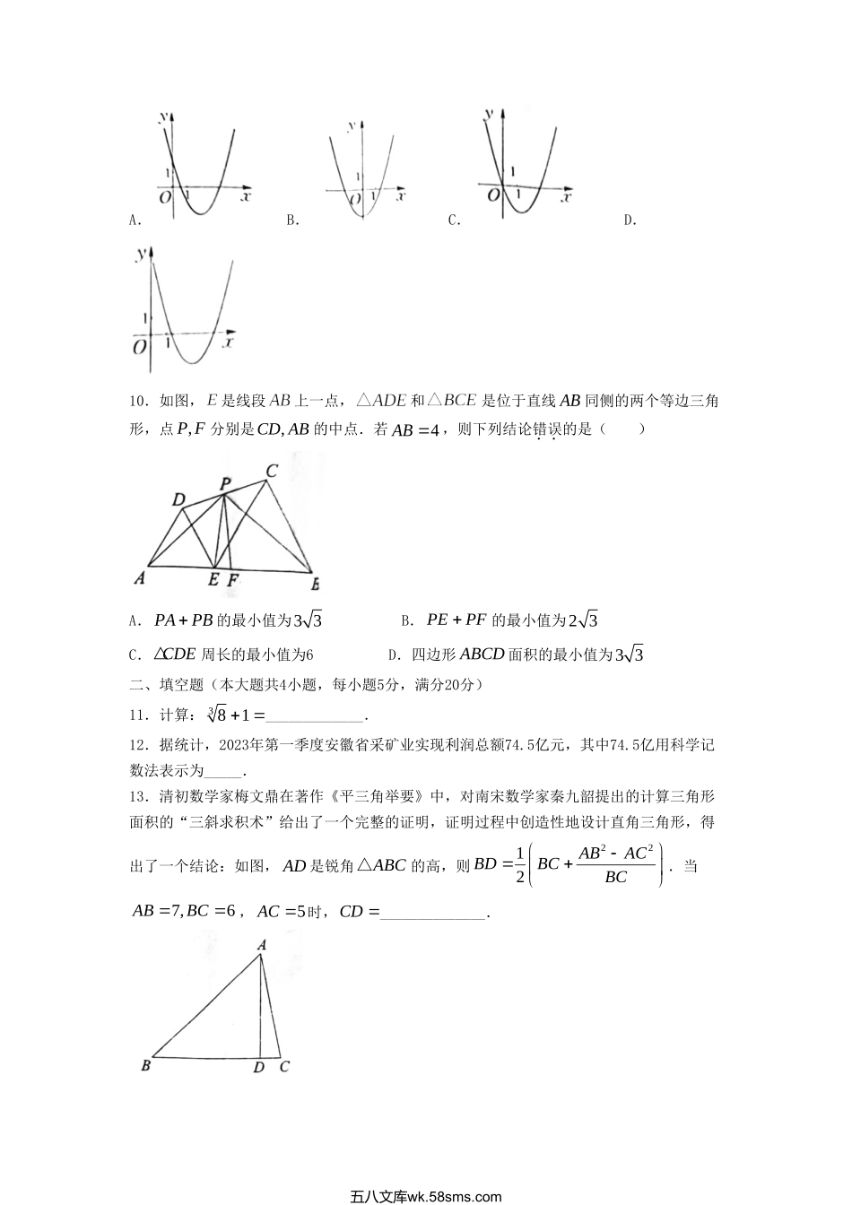 2023年安徽宿州中考数学试题及答案.doc_第3页