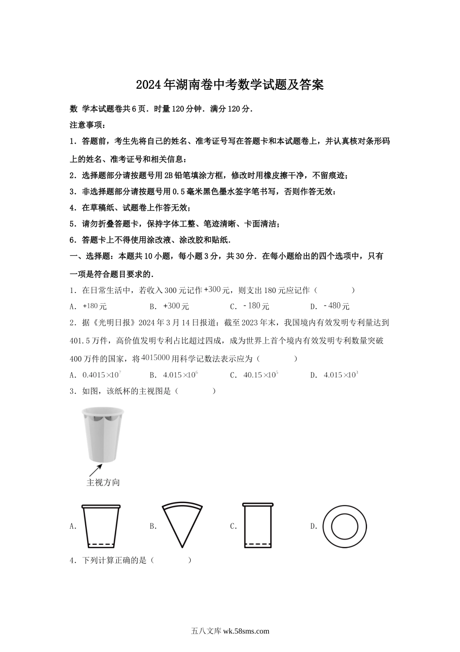 2024年湖南卷中考数学试题及答案.doc_第1页