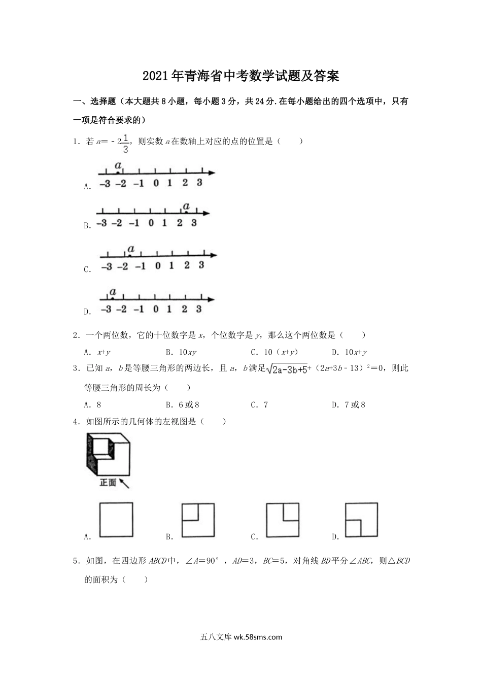 2021年青海省中考数学试题及答案.doc_第1页