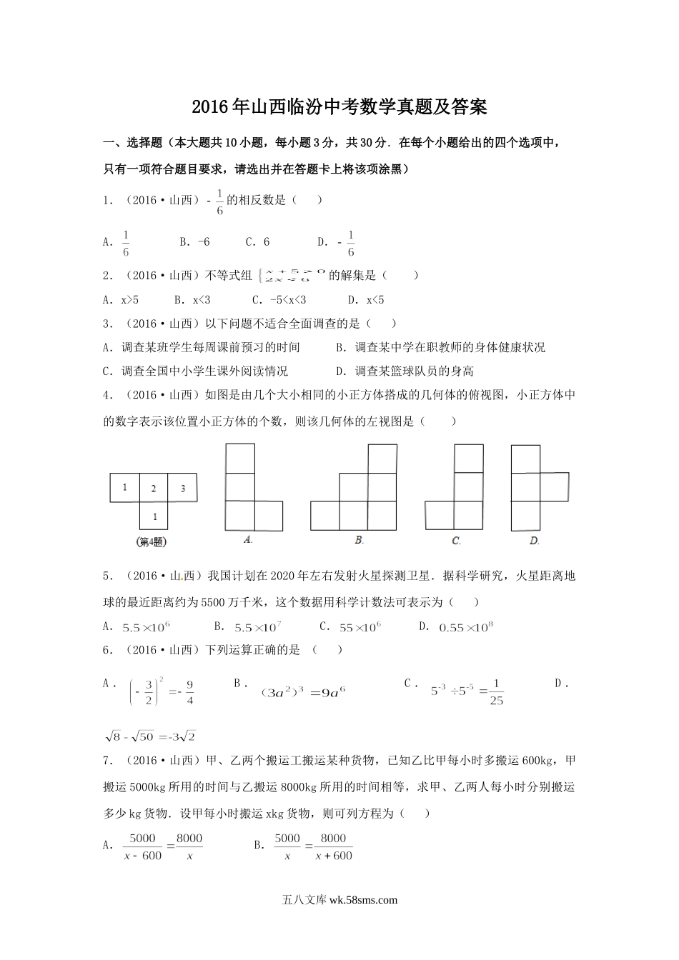 2016年山西临汾中考数学真题及答案.doc_第1页