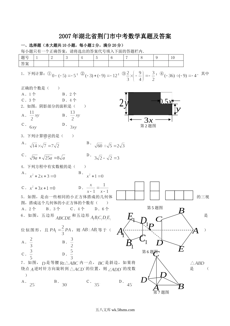 2007年湖北省荆门市中考数学真题及答案.doc_第1页