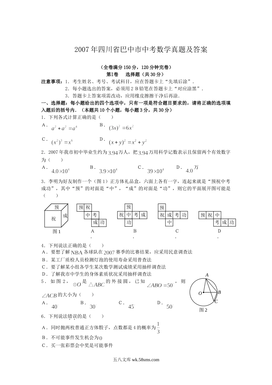 2007年四川省巴中市中考数学真题及答案.doc_第1页