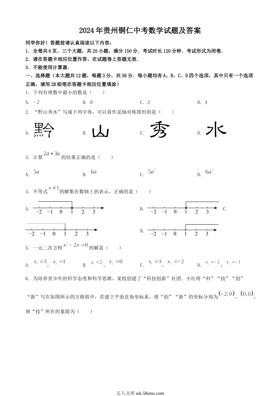 2024年贵州铜仁中考数学试题及答案.doc_第1页