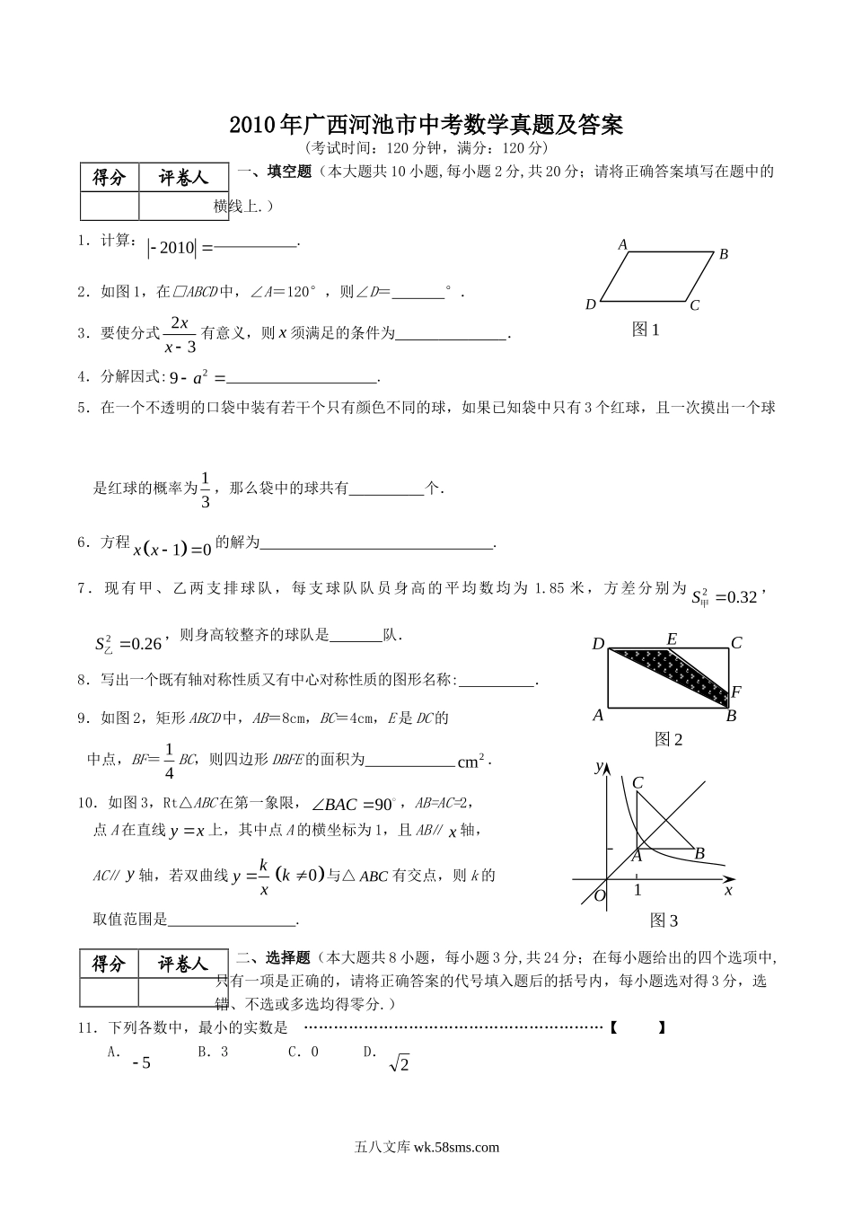 2010年广西河池市中考数学真题及答案.doc_第1页