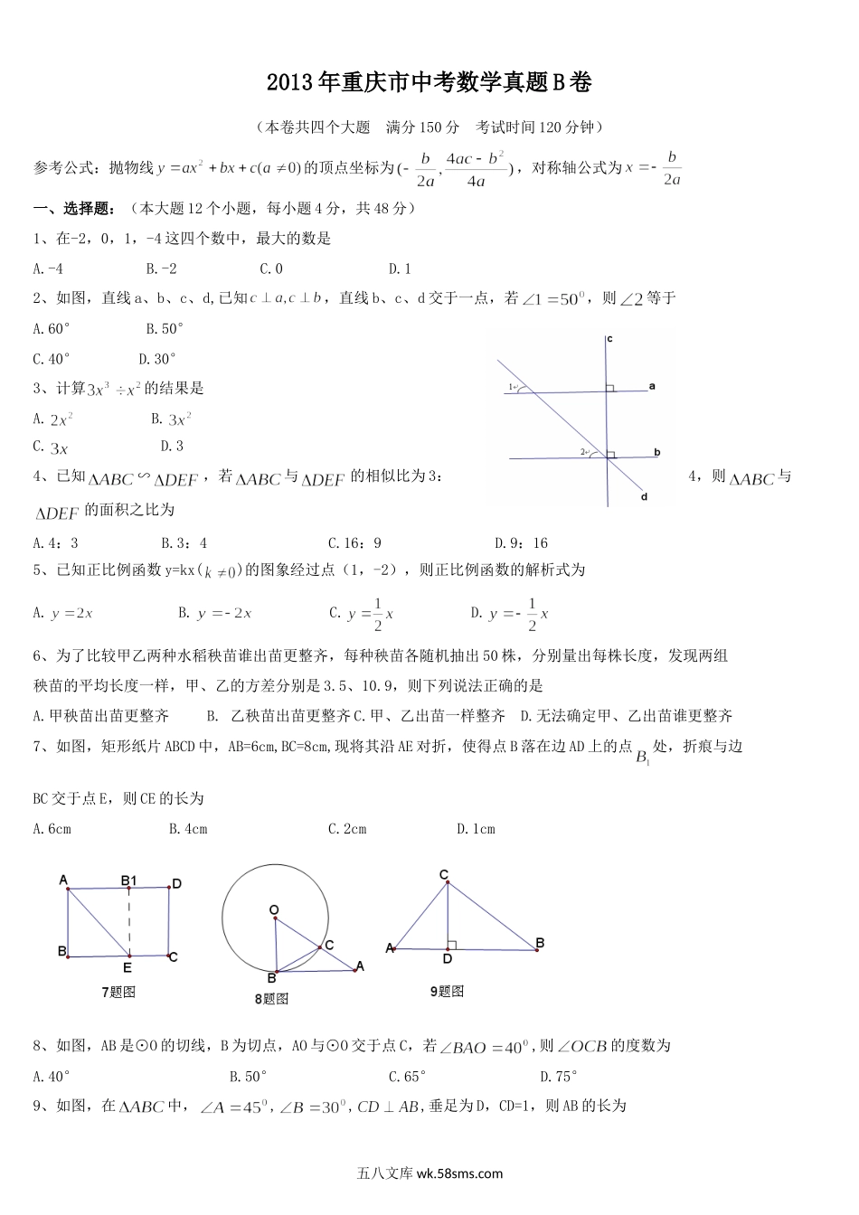 2013年重庆市中考数学真题B卷.doc_第1页