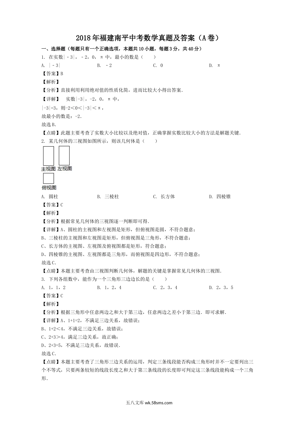 2018年福建南平中考数学真题及答案(A卷).doc_第1页