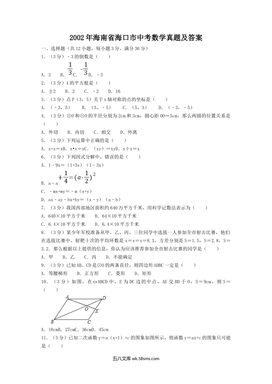 2002年海南省海口市中考数学真题及答案.doc_第1页