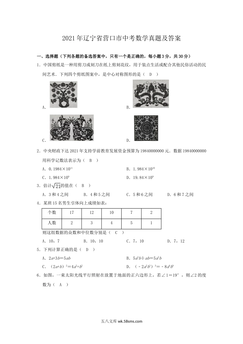 2021年辽宁省营口市中考数学真题及答案.doc_第1页