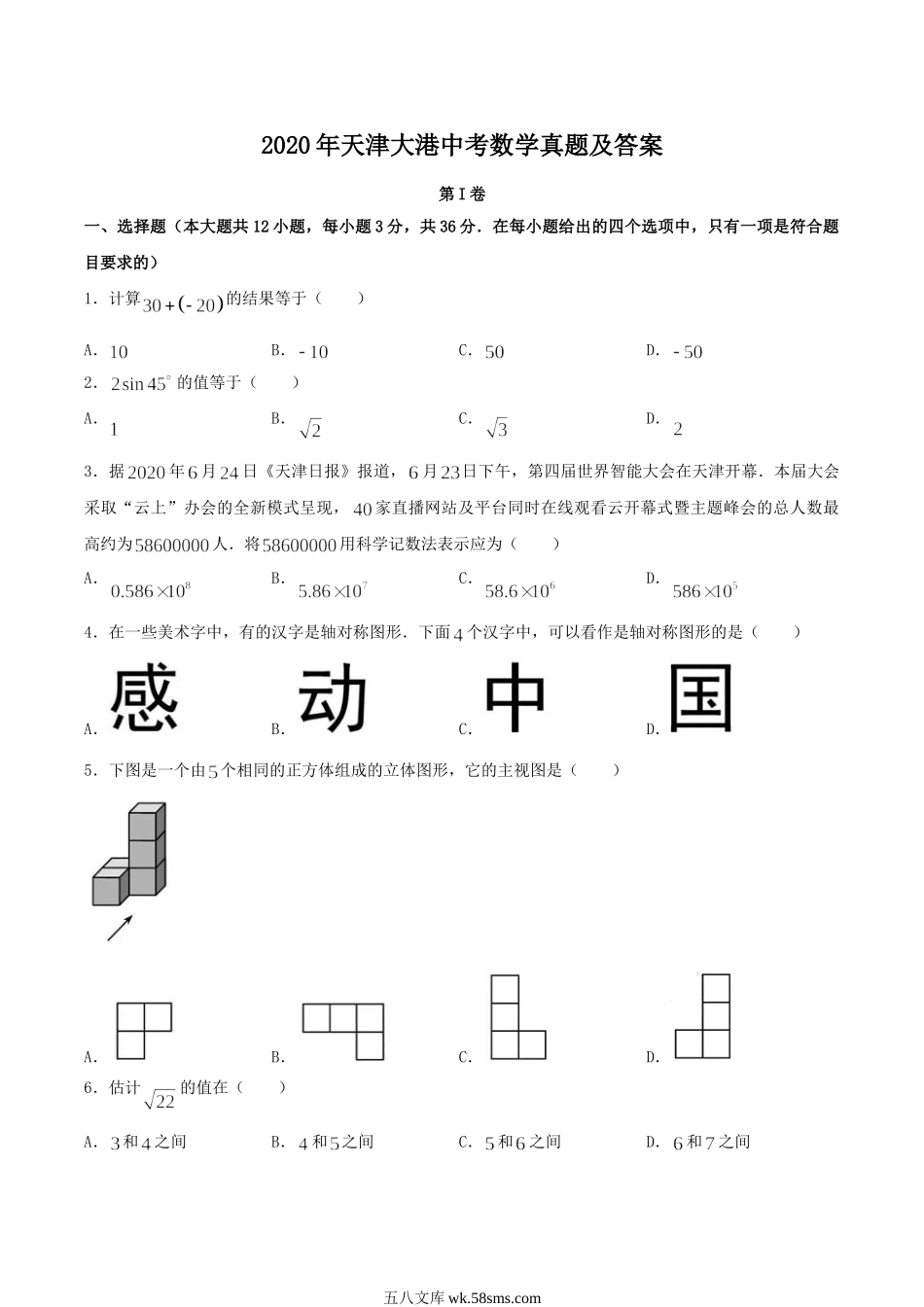 2020天津大港中考数学真题及答案.doc_第1页