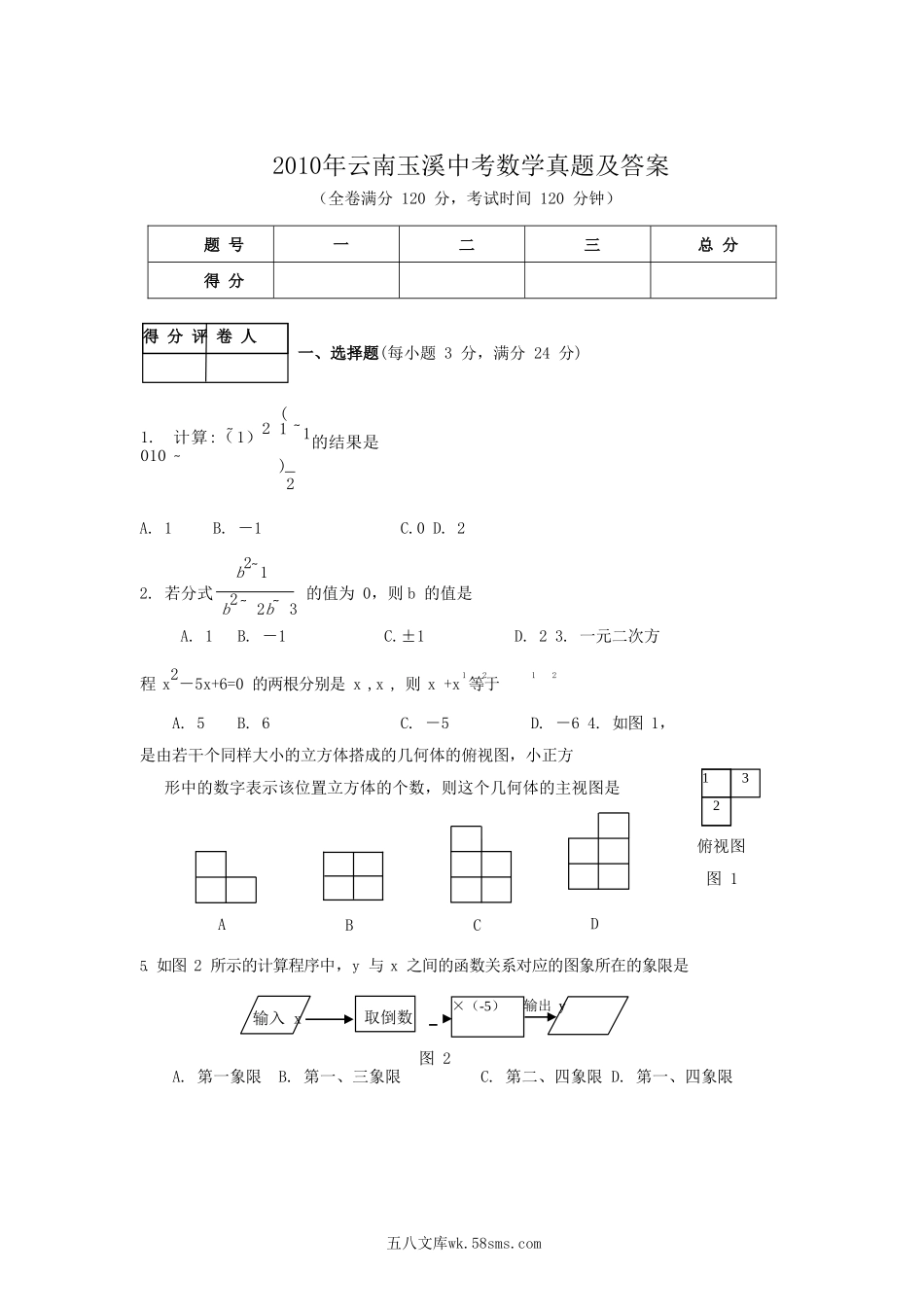 2010年云南玉溪中考数学真题及答案.doc_第1页