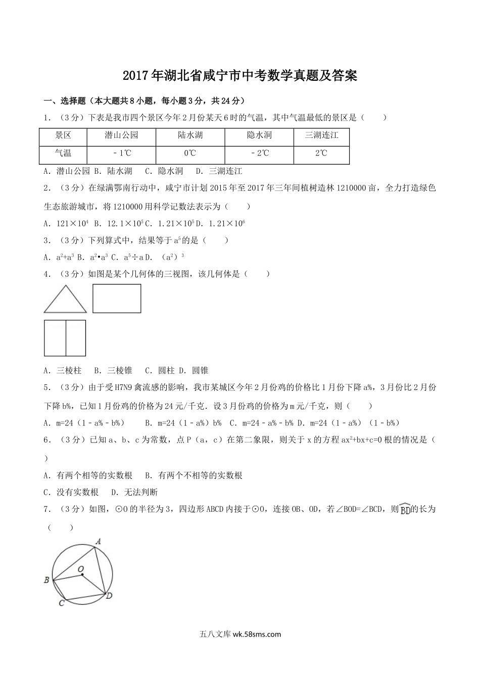 2017年湖北省咸宁市中考数学真题及答案.doc_第1页