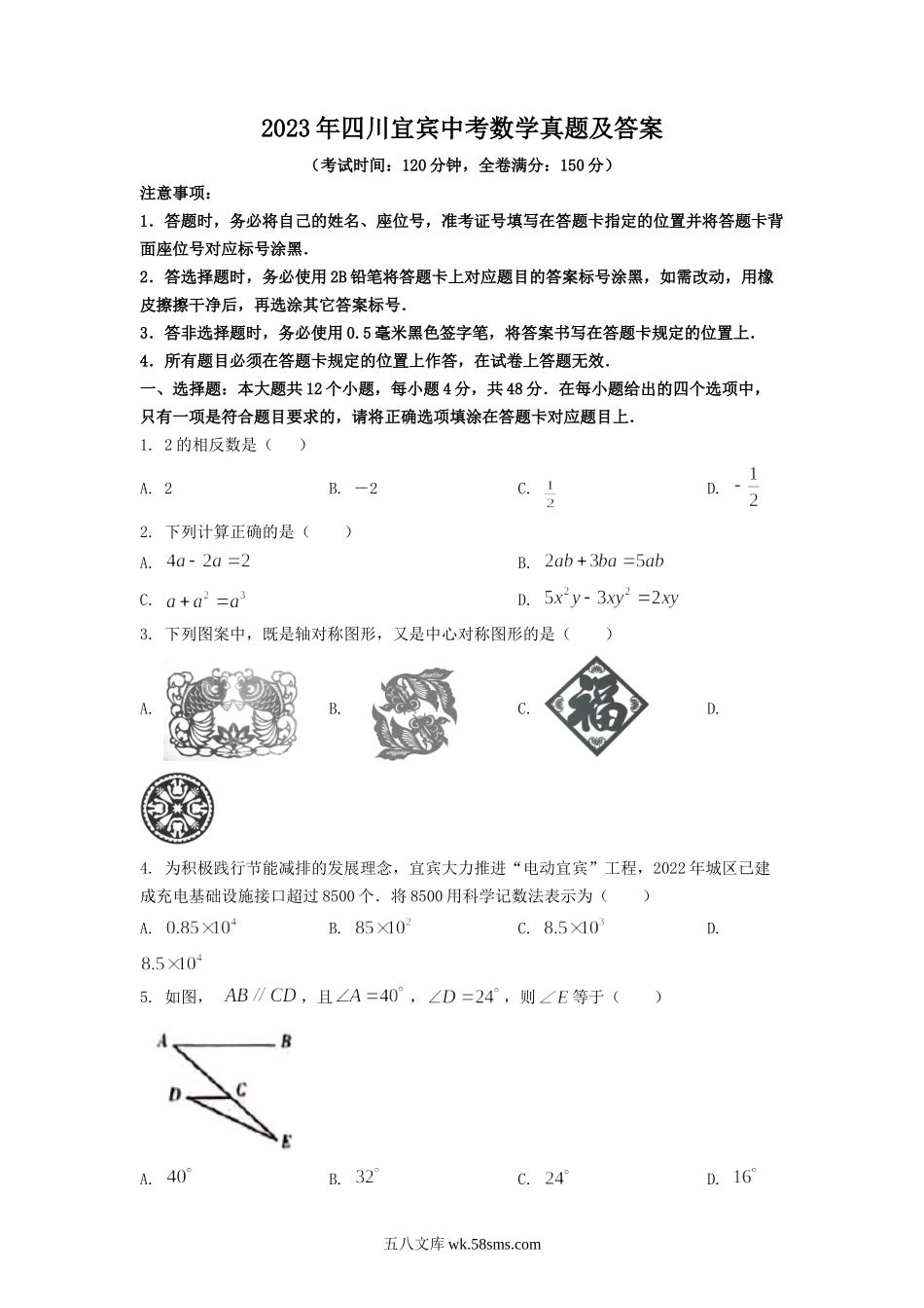 2023年四川宜宾中考数学真题及答案.doc_第1页