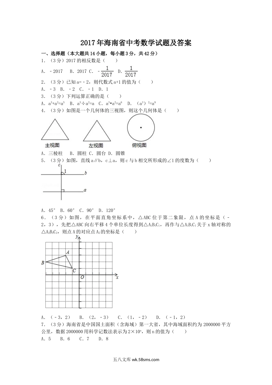 2017年海南省中考数学试题及答案.doc_第1页