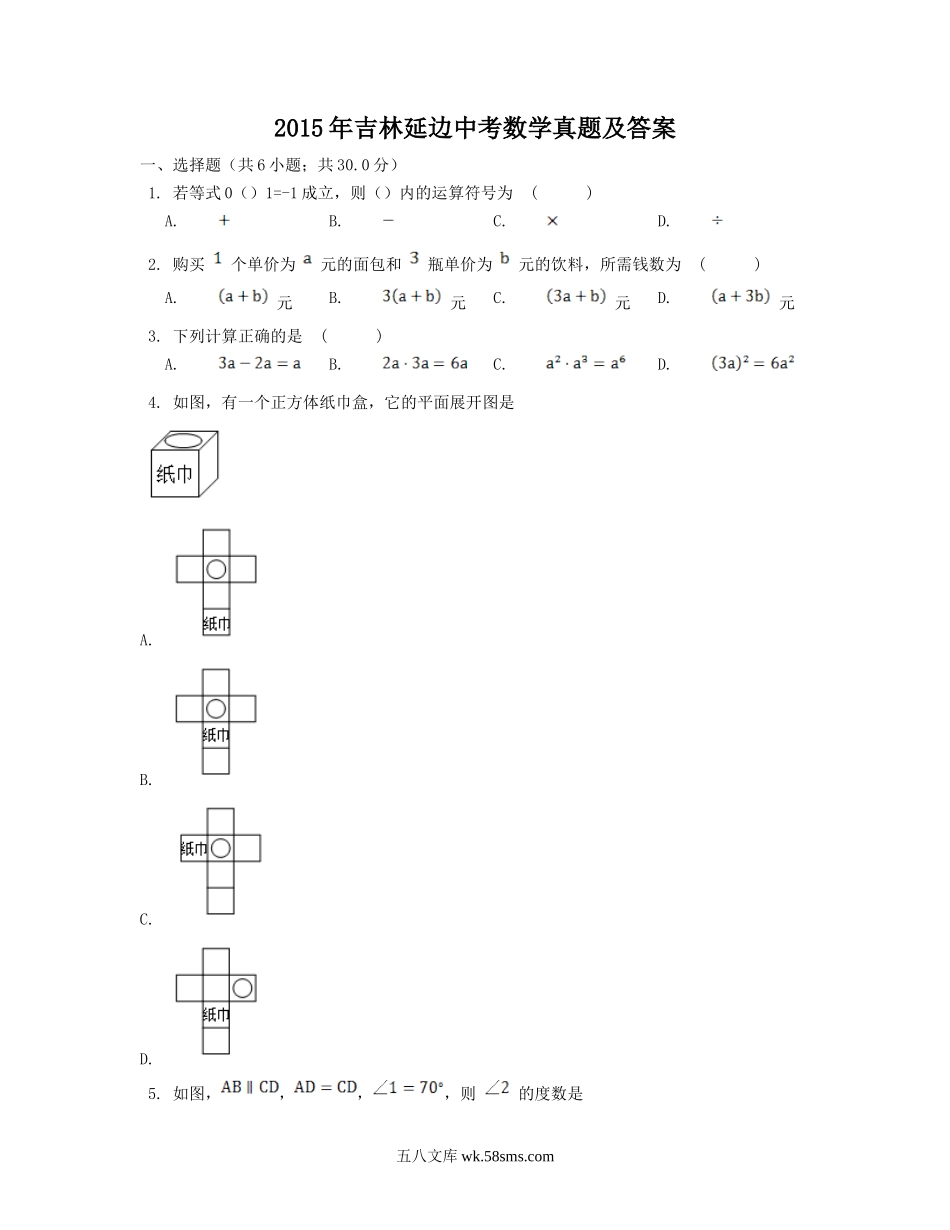 2015年吉林延边中考数学真题及答案.doc_第1页