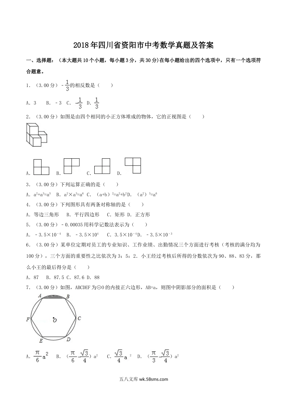 2018年四川省资阳市中考数学真题及答案.doc_第1页