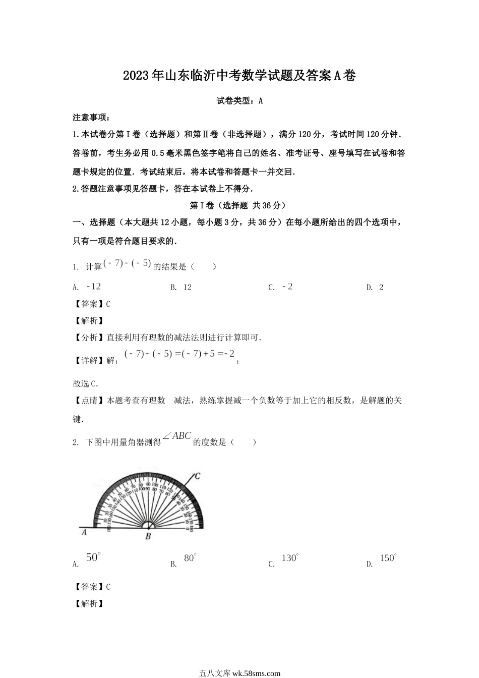 2023年山东临沂中考数学试题及答案A卷.doc_第1页