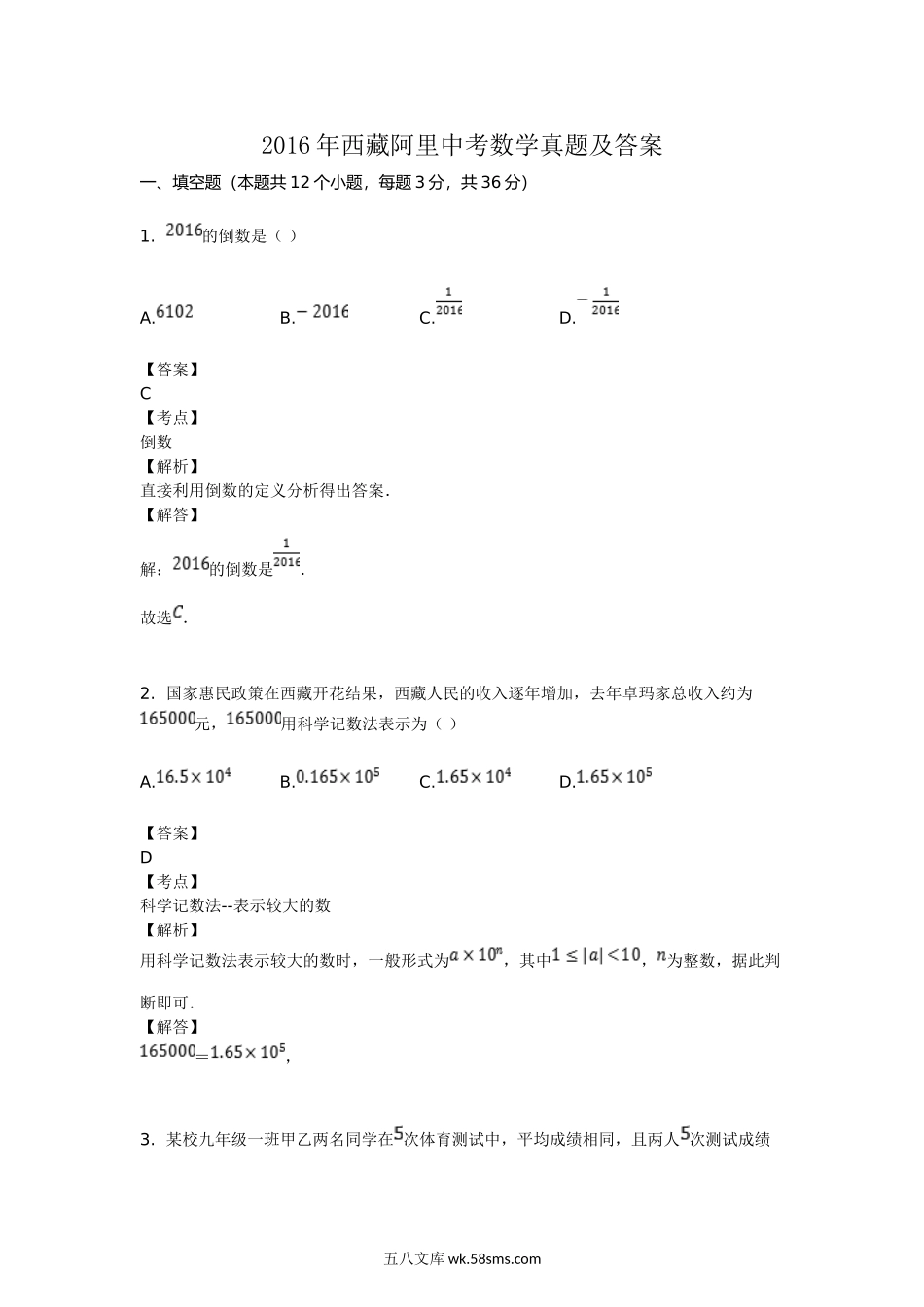 2016年西藏阿里中考数学真题及答案.doc_第1页