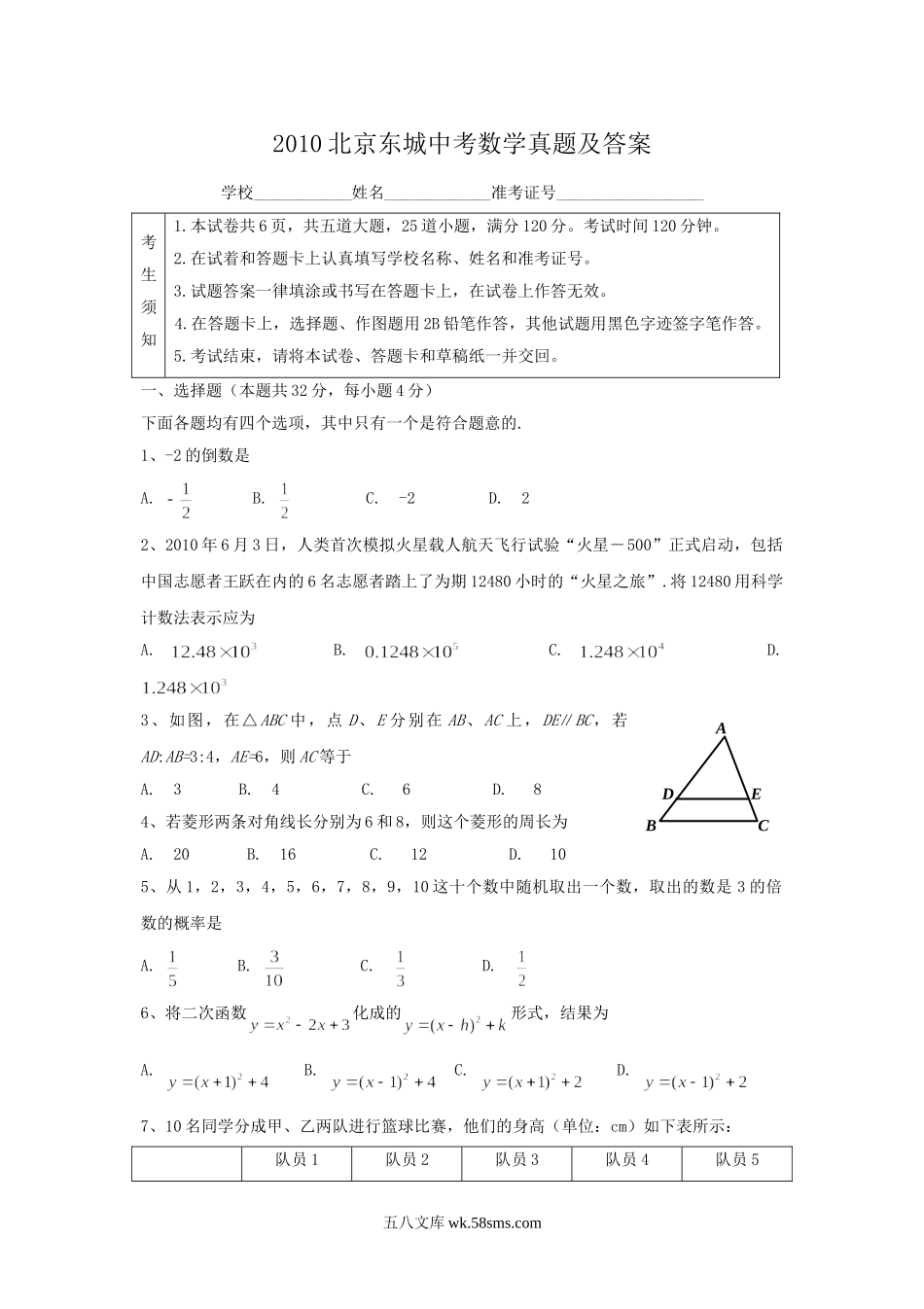 2010北京东城中考数学真题及答案.doc_第1页