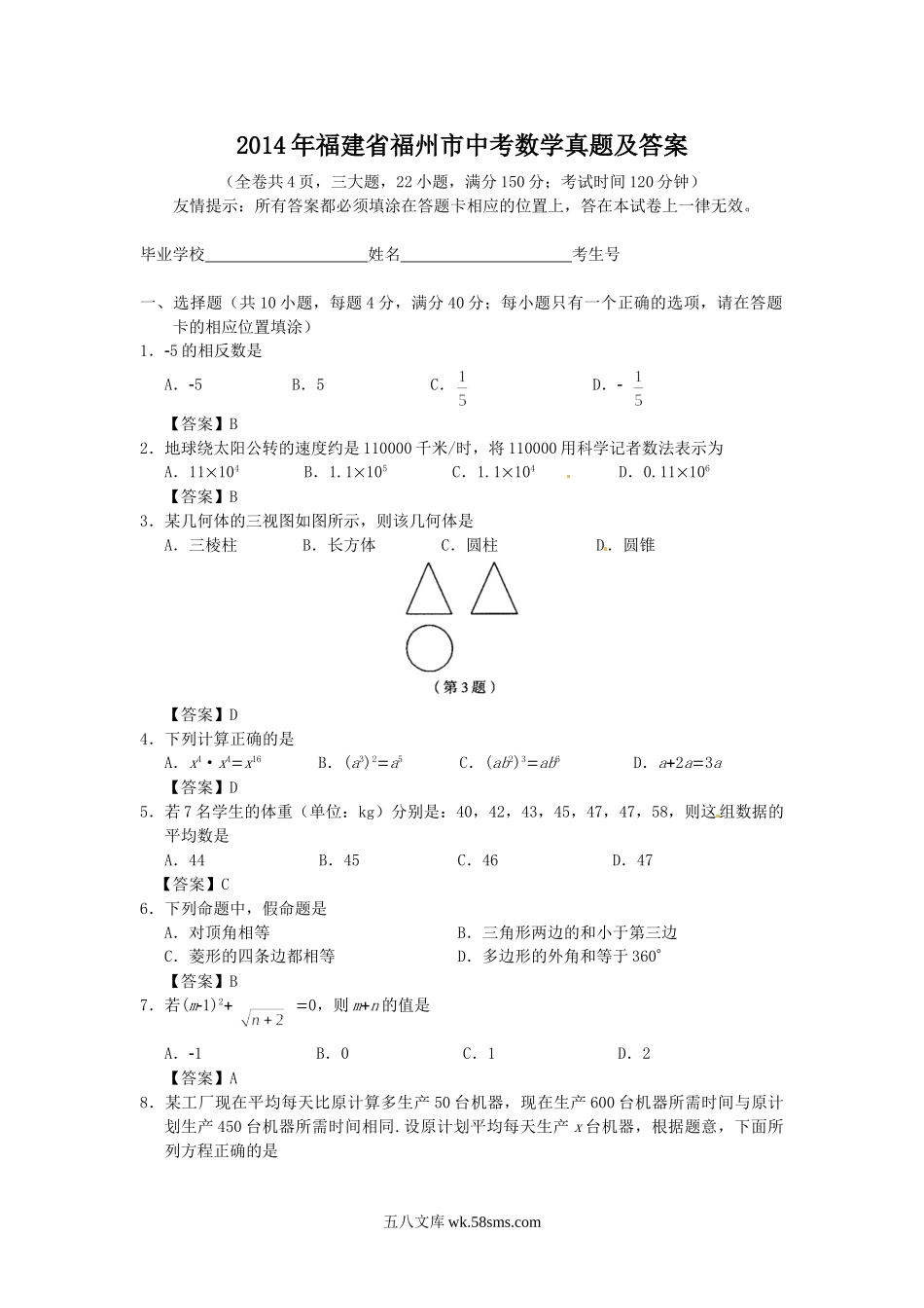 2014年福建省福州市中考数学真题及答案.doc_第1页