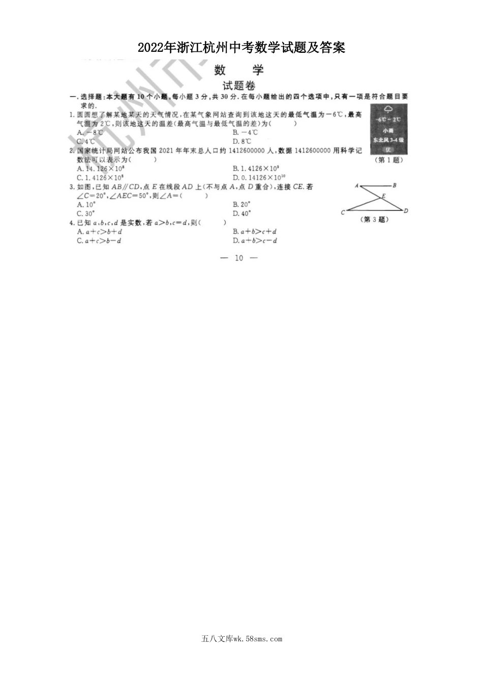 2022年浙江杭州中考数学试题及答案.doc_第1页