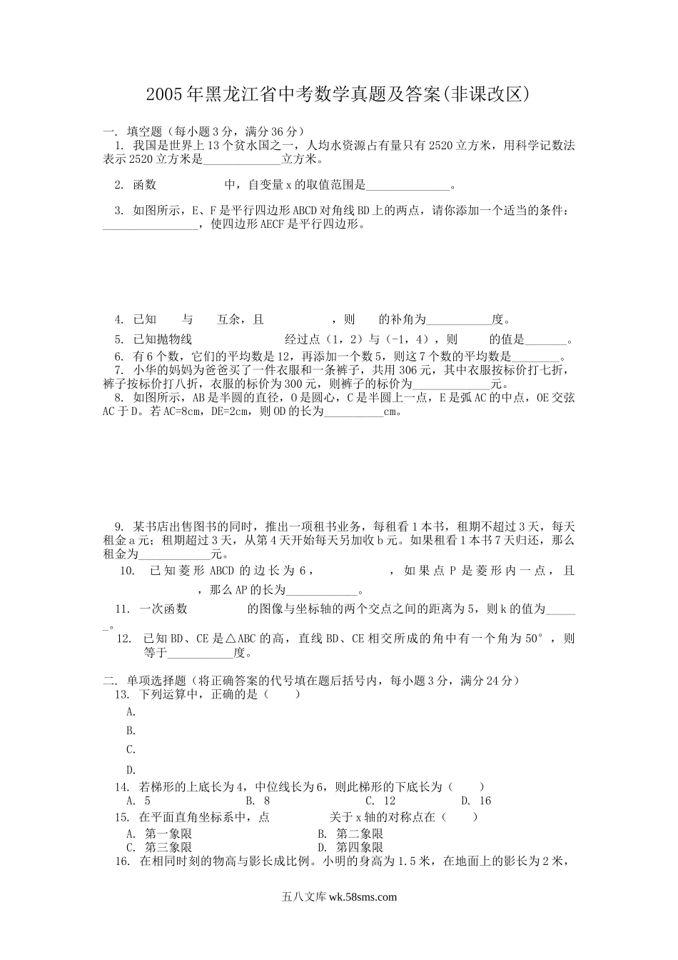 2005年黑龙江省中考数学真题及答案(非课改区).doc_第1页