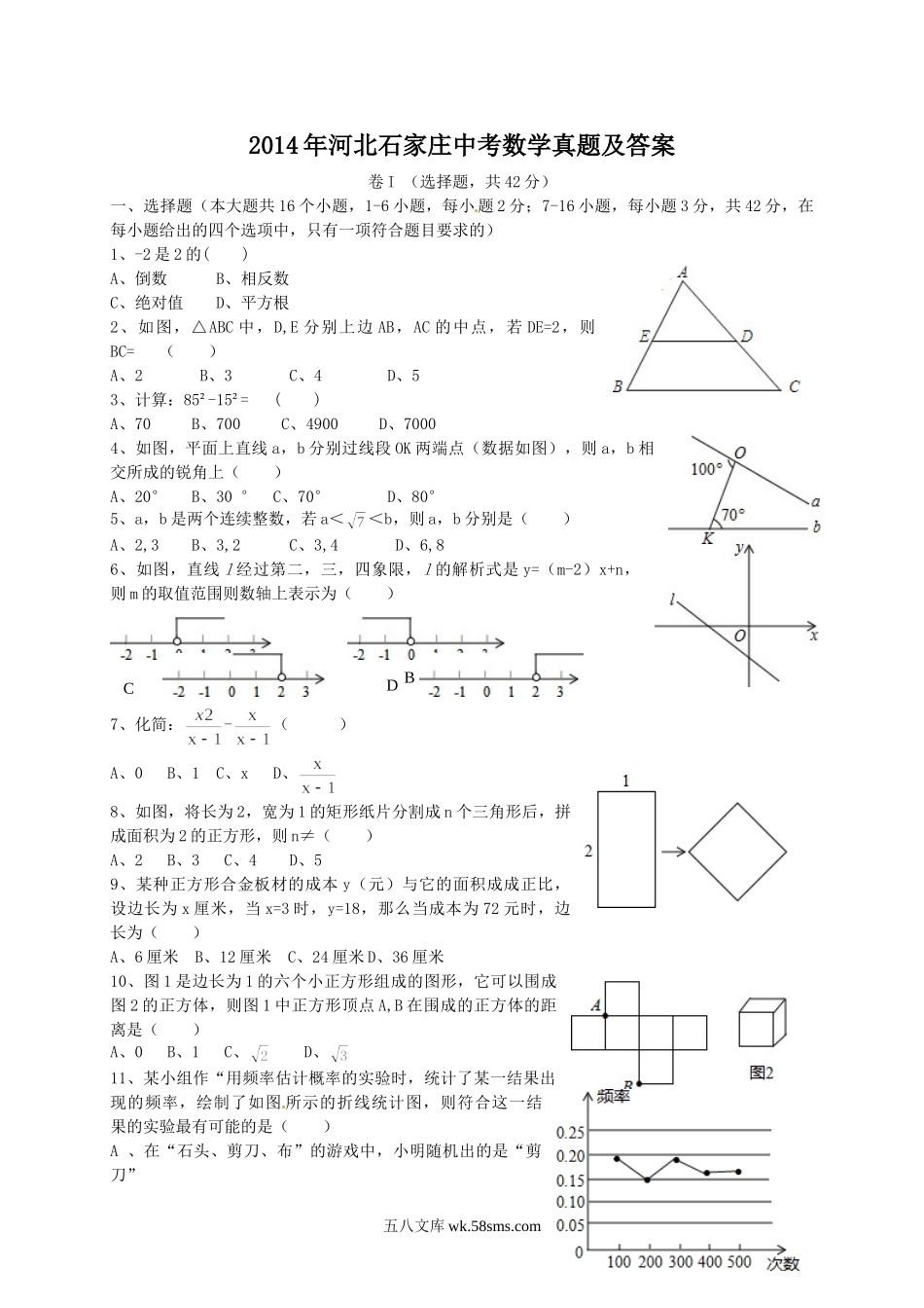 2014年河北石家庄中考数学真题及答案.doc_第1页