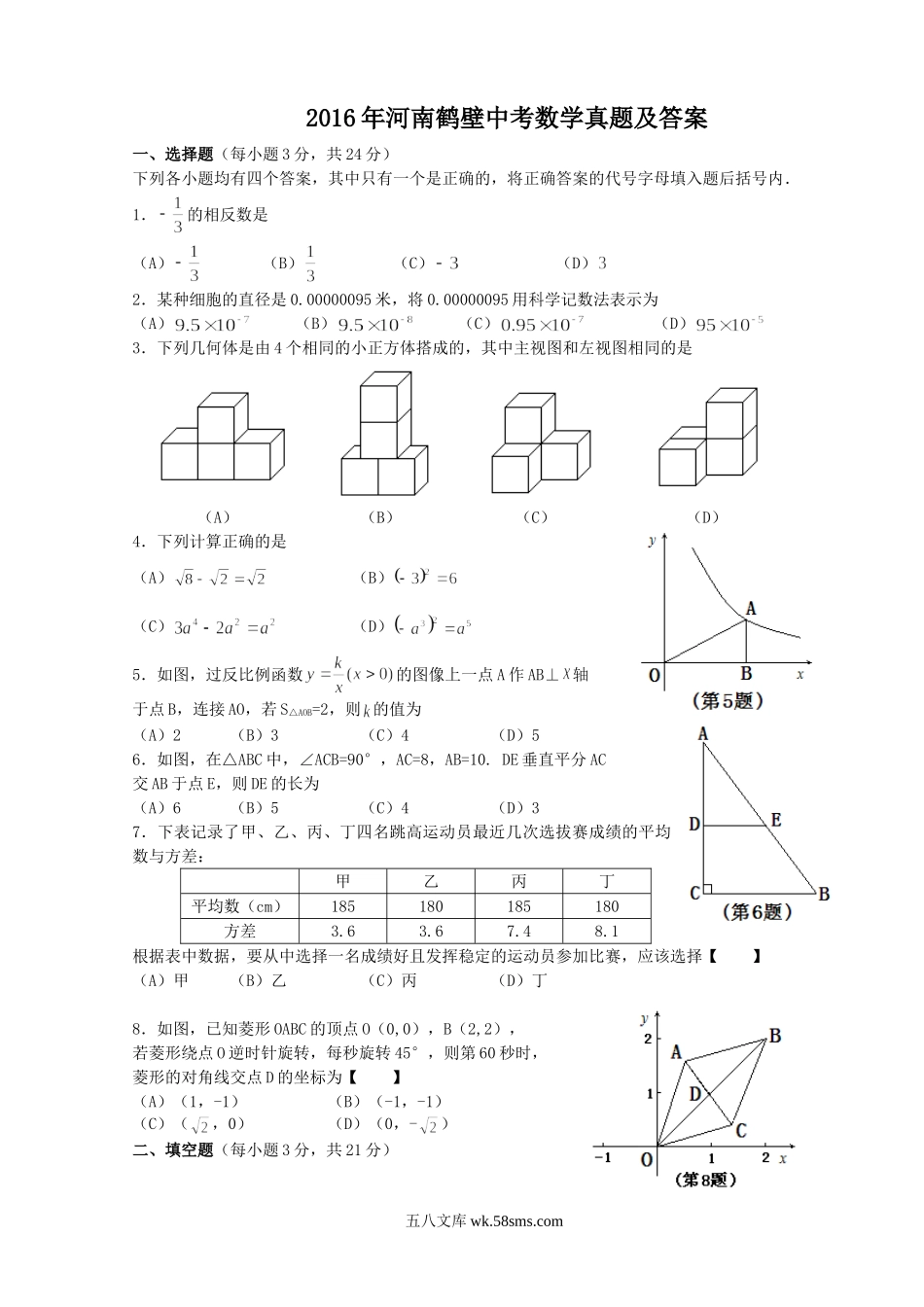 2016年河南鹤壁中考数学真题及答案.doc_第1页