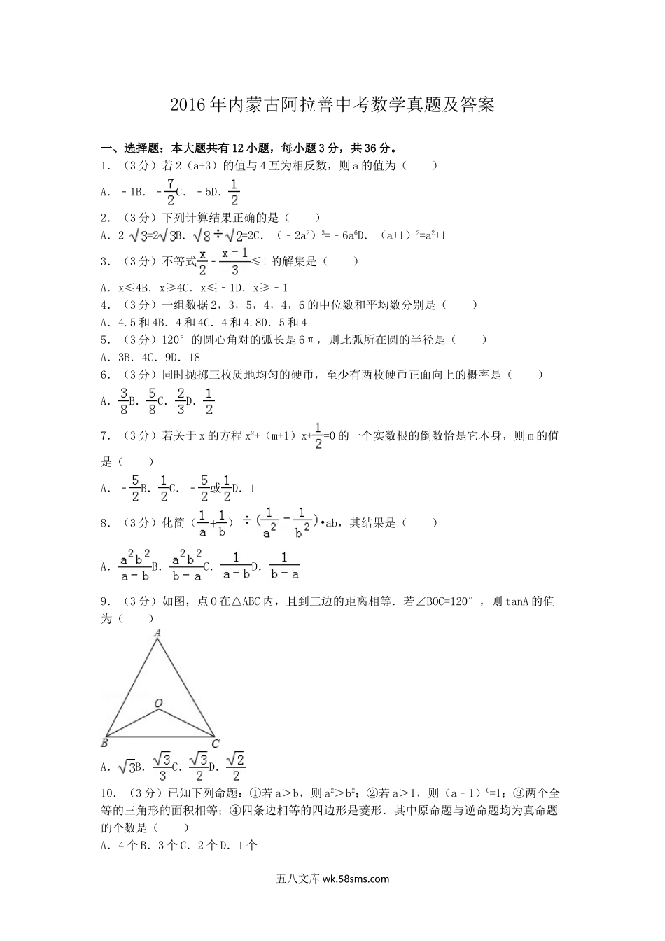 2016年内蒙古阿拉善中考数学真题及答案.doc_第1页