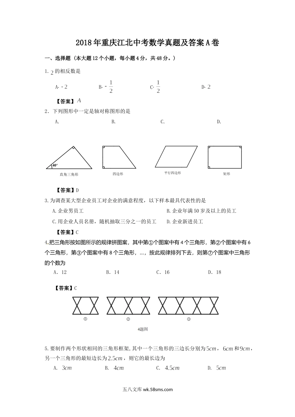 2018年重庆江北中考数学真题及答案A卷.doc_第1页