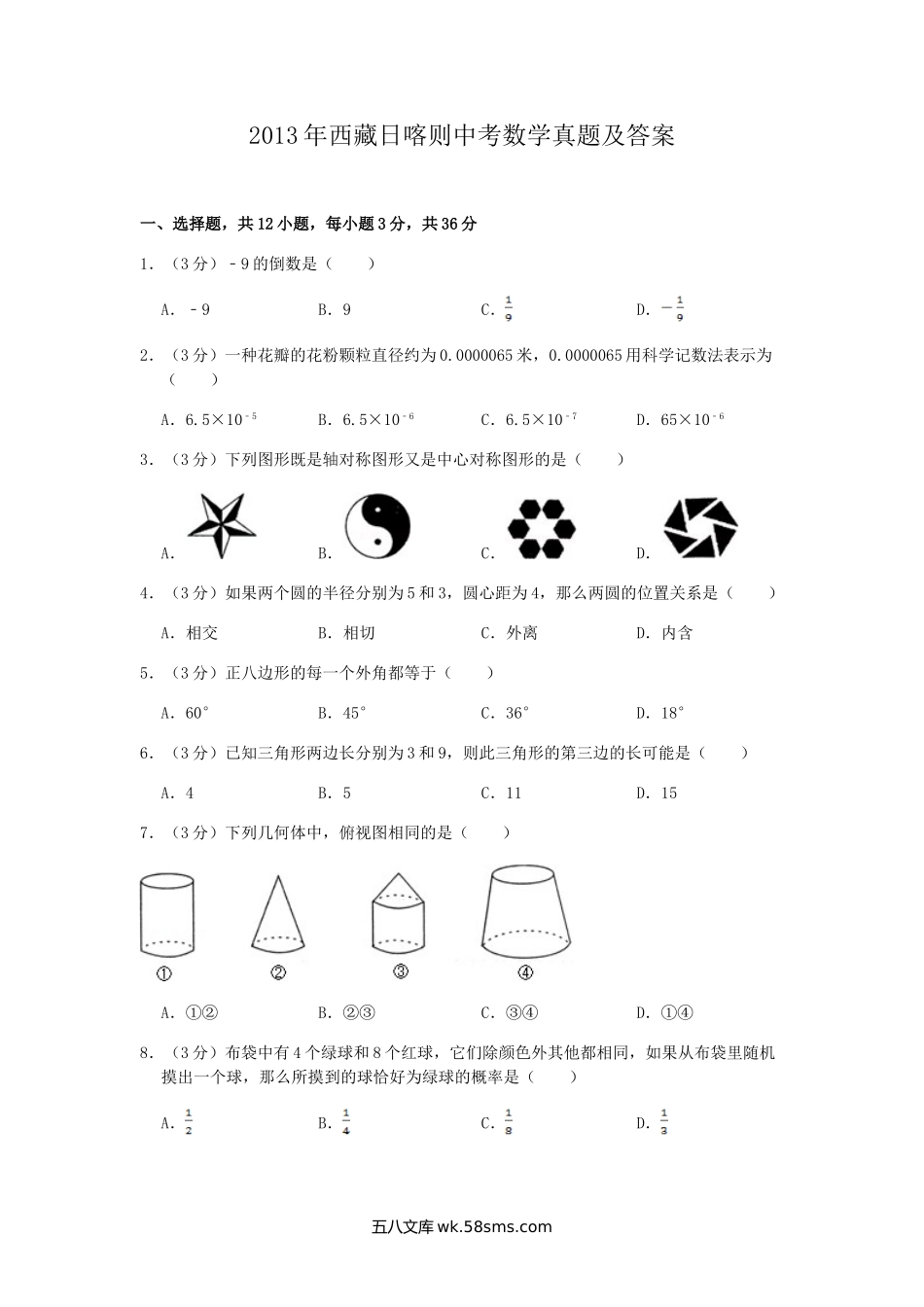 2013年西藏日喀则中考数学真题及答案.doc_第1页